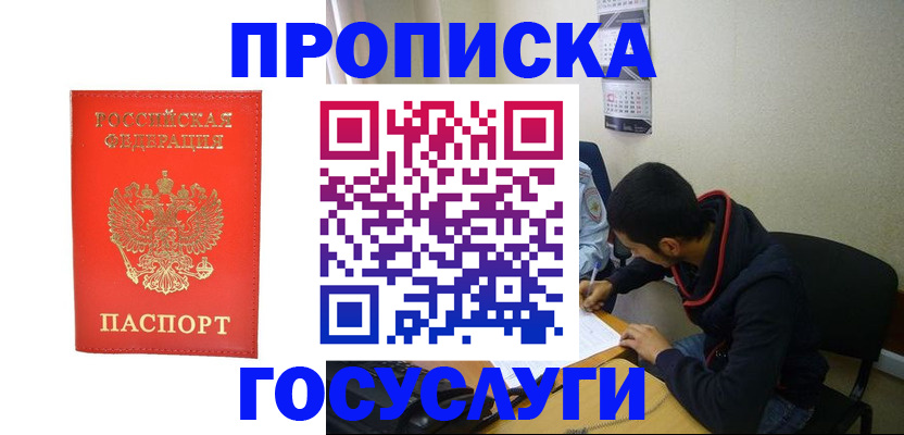 прописка в квартире в Курске