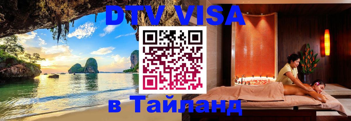 Destination Thailand Visa (DTV виза) 