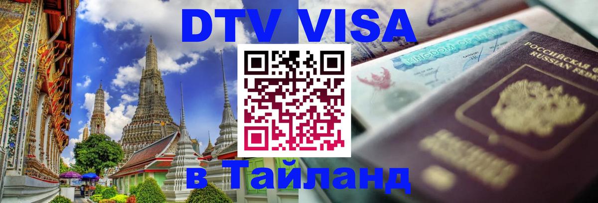 DTV виза Тайланд Курск 